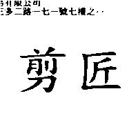 剪匠
