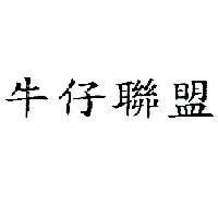 牛仔聯盟
