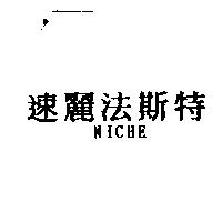 速麗法斯特 NICHE