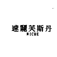 速麗芙斯丹 NICHE