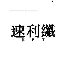 速利纖 HFT