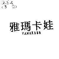 雅瑪卡娃 YAMAKAWA