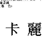 卡麗