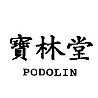 寶林堂 PODOLIN