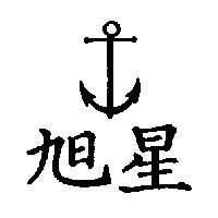 旭星及圖