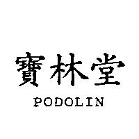 寶林堂 PODOLIN