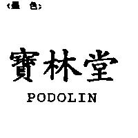 寶林堂 PODOLIN