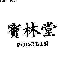 寶林堂 PODOLIN