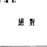絕對