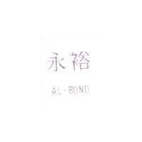 永裕 AL-BOND