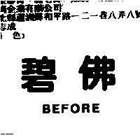 碧佛 BEFORE