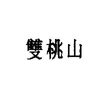 雙桃山