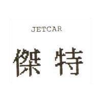 傑特 JETCAR