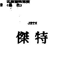 傑特 JETX
