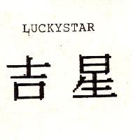 吉星 LUCKYSTAR