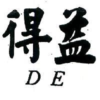 得益 DE