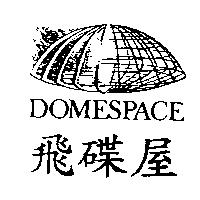 飛碟屋及圖 DOMESPACE
