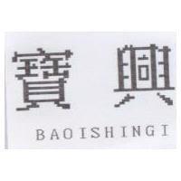 寶興 BAOISHINGI