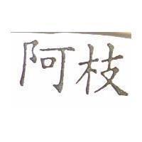 阿枝