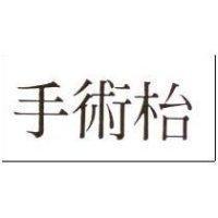 手術枱