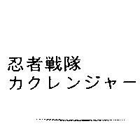 忍者戰隊カクレンジヤ–