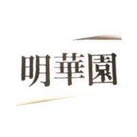 明華園