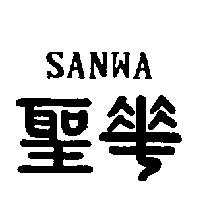 聖華 SANWA