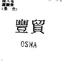 豐貿 OSMA