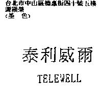 泰利威爾 TELEWELL