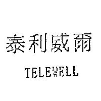 泰利威爾 TELEWELL