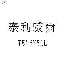 泰利威爾 TELEWELL