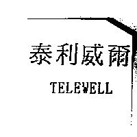 泰利威爾 TELEWELL