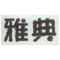 雅典