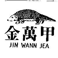 金萬甲 JIN WANN JEA 及圖