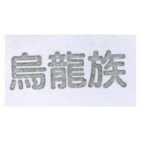 烏龍族
