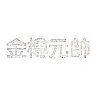 金樽元帥
