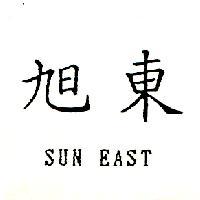 旭東 SUN EAST