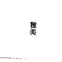雅美