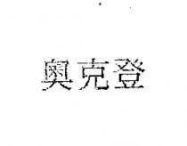 奧克登