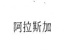 阿拉斯加