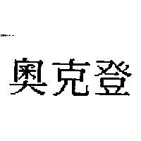 奧克登