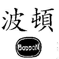 波頓 BODDON 及圖