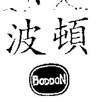 波頓 BODDON 及圖