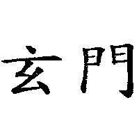 玄門