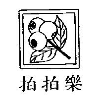 拍拍樂及圖