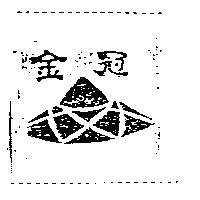金冠及圖