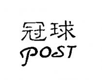 冠球 POST