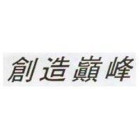 創造巔峰