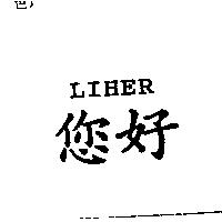 您好及 LIHER