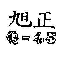 旭正 Q-45